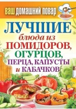 Книга Лучшие блюда из помидоров, огурцов, перца, капусты и кабачков на ReadRate.com книга Лучшие блюда из помидоров, огурцов, перца, капусты и кабачков