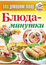 Книга Блюда-минутки на ReadRate.com книга Блюда-минутки