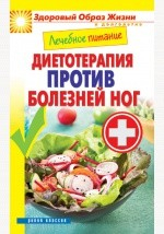Книга Лечебное питание. Диетотерапия против болезней ног на ReadRate.com книга Лечебное питание. Диетотерапия против болезней ног