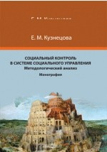 Книга Социальный контроль в системе социального управления на ReadRate.com книга Социальный контроль в системе социального управления