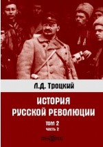 Книга История русской революции на ReadRate.com книга История русской революции