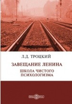 Книга Завещание Ленина. Школа чистого психологизма на ReadRate.com книга Завещание Ленина. Школа чистого психологизма