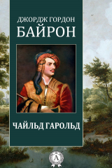 книга Чайльд Гарольд