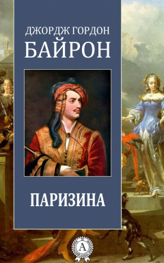Книга Паризина на ReadRate.com книга Паризина