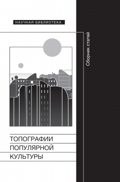 Книга Топографии популярной культуры: Сборник статей на ReadRate.com книга Топографии популярной культуры: Сборник статей