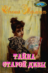 книга Тайна старой девы
