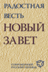 книга Радостная весть. Новый Завет. Современный русский перевод