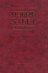 книга Новый Завет по тексту большинства