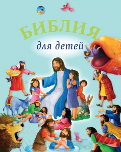 Книга Библия для детей на ReadRate.com книга Библия для детей