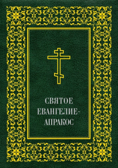 Книга Святое Евангелие-Апракос по церковным зачалам расположенное на ReadRate.com книга Святое Евангелие-Апракос по церковным зачалам расположенное