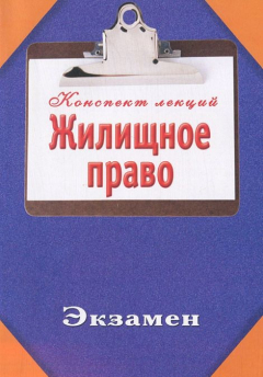 Книга Жилищное право на ReadRate.com книга Жилищное право