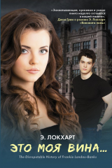 книга Это моя вина