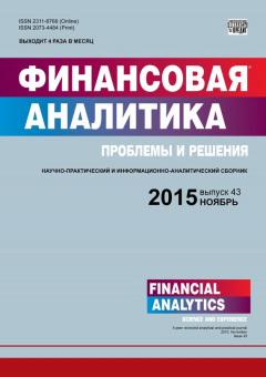 Книга Финансовая аналитика: проблемы и решения № 43 (277) 2015 на ReadRate.com книга Финансовая аналитика: проблемы и решения № 43 (277) 2015