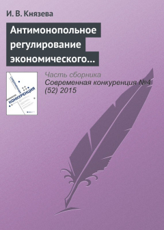 Книга Антимонопольное регулирование экономического поведения субъектов на рынках газа: тенденции и практика правоприменения. К 25‑летию Федеральной антимонопольной службы на ReadRate.com книга Антимонопольное регулирование экономического поведения субъектов на рынках газа: тенденции и практика правоприменения. К 25‑летию Федеральной антимонопольной службы