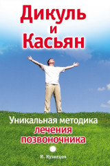 книга Дикуль и Касьян. Уникальная методика лечения позвоночника