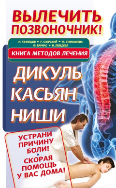 Книга Вылечить позвоночник! Книга методов лечения. Дикуль, Касьян, Ниши на ReadRate.com книга Вылечить позвоночник! Книга методов лечения. Дикуль, Касьян, Ниши