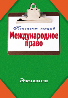 Книга Международное право на ReadRate.com книга Международное право