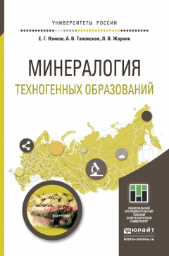 Книга Минералогия техногенных образований. Учебное пособие для академического бакалавриата на ReadRate.com книга Минералогия техногенных образований. Учебное пособие для академического бакалавриата