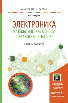 Книга Электроника. Математические основы обработки сигналов. Учебник и практикум для академического бакалавриата на ReadRate.com книга Электроника. Математические основы обработки сигналов. Учебник и практикум для академического бакалавриата