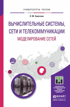Книга Вычислительные системы, сети и телекоммуникации. Моделирование сетей. Учебное пособие для магистратуры на ReadRate.com книга Вычислительные системы, сети и телекоммуникации. Моделирование сетей. Учебное пособие для магистратуры