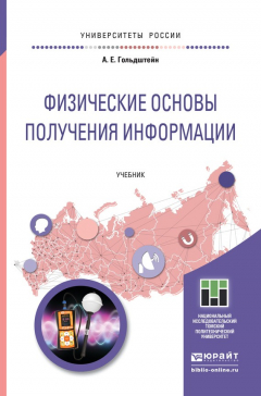 Книга Физические основы получения информации. Учебник для прикладного бакалавриата на ReadRate.com книга Физические основы получения информации. Учебник для прикладного бакалавриата