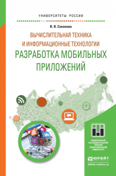 Книга Вычислительная техника и информационные технологии. Разработка мобильных приложений. Учебное пособие для прикладного бакалавриата на ReadRate.com книга Вычислительная техника и информационные технологии. Разработка мобильных приложений. Учебное пособие для прикладного бакалавриата