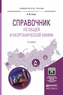 Книга Справочник по общей и неорганической химии 4-е изд. Учебное пособие для прикладного бакалавриата на ReadRate.com книга Справочник по общей и неорганической химии 4-е изд. Учебное пособие для прикладного бакалавриата