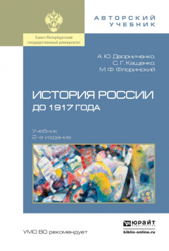 Книга История России до 1917 года 2-е изд., испр. и доп. Учебник для академического бакалавриата на ReadRate.com книга История России до 1917 года 2-е изд., испр. и доп. Учебник для академического бакалавриата