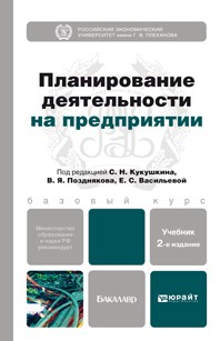 Книга Планирование деятельности на предприятии 2-е изд., пер. и доп. Учебник для бакалавров на ReadRate.com книга Планирование деятельности на предприятии 2-е изд., пер. и доп. Учебник для бакалавров