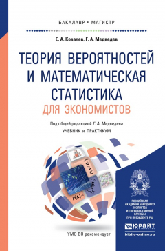 Книга Теория вероятностей и математическая статистика для экономистов. Учебник и практикум для бакалавриата и магистратуры на ReadRate.com книга Теория вероятностей и математическая статистика для экономистов. Учебник и практикум для бакалавриата и магистратуры