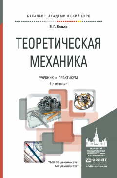 Книга Теоретическая механика 4-е изд., пер. и доп. Учебник и практикум для академического бакалавриата на ReadRate.com книга Теоретическая механика 4-е изд., пер. и доп. Учебник и практикум для академического бакалавриата
