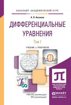 Книга Дифференциальные уравнения в 2 т. Учебник и практикум для академического бакалавриата на ReadRate.com книга Дифференциальные уравнения в 2 т. Учебник и практикум для академического бакалавриата
