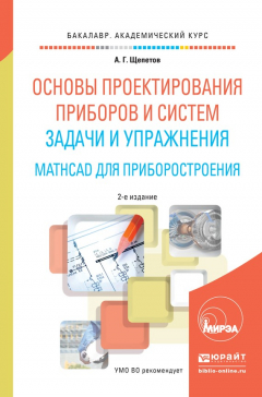 Книга Основы проектирования приборов и систем. Задачи и упражнения. Mathcad для приборостроения 2-е изд. Учебное пособие для академического бакалавриата на ReadRate.com книга Основы проектирования приборов и систем. Задачи и упражнения. Mathcad для приборостроения 2-е изд. Учебное пособие для академического бакалавриата