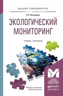 Книга Экологический мониторинг. Учебник и практикум для прикладного бакалавриата на ReadRate.com книга Экологический мониторинг. Учебник и практикум для прикладного бакалавриата