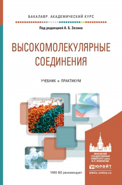 Книга Высокомолекулярные соединения. Учебник и практикум для академического бакалавриата на ReadRate.com книга Высокомолекулярные соединения. Учебник и практикум для академического бакалавриата