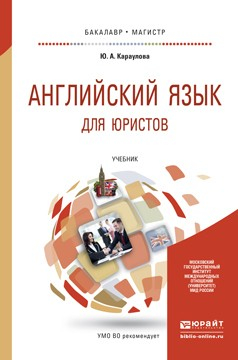 Книга Английский язык для юристов. Учебник для бакалавриата и магистратуры на ReadRate.com книга Английский язык для юристов. Учебник для бакалавриата и магистратуры