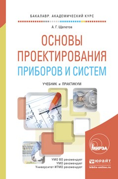 Книга Основы проектирования приборов и систем. Учебник и практикум для академического бакалавриата на ReadRate.com книга Основы проектирования приборов и систем. Учебник и практикум для академического бакалавриата