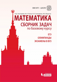 Книга Математика. Сборник задач по базовому курсу на ReadRate.com книга Математика. Сборник задач по базовому курсу