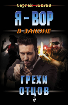 Книга Грехи отцов на ReadRate.com книга Грехи отцов