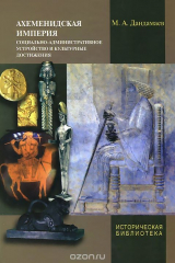 книга Ахеменидская империя. Социально-административное устройство и культурные достижения