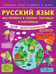 Книга Русский язык. Все правила в схемах, таблицах и картинках на ReadRate.com книга Русский язык. Все правила в схемах, таблицах и картинках