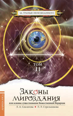 Книга Законы мироздания, или Основы существования Божественной Иерархии. Том II на ReadRate.com книга Законы мироздания, или Основы существования Божественной Иерархии. Том II