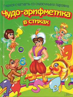 Книга Чудо-азбука в стихах. Учимся читать со сказочными героями на ReadRate.com книга Чудо-азбука в стихах. Учимся читать со сказочными героями