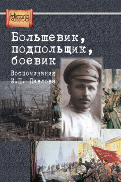 Книга Большевик, подпольщик, боевик. Воспоминания И. П. Павлова на ReadRate.com книга Большевик, подпольщик, боевик. Воспоминания И. П. Павлова