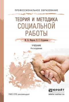 Книга Теория и методика социальной работы 4-е изд., пер. и доп. Учебник для СПО на ReadRate.com книга Теория и методика социальной работы 4-е изд., пер. и доп. Учебник для СПО
