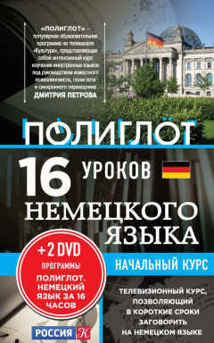 Книга 16 уроков немецкого языка. Начальный курс на ReadRate.com книга 16 уроков немецкого языка. Начальный курс