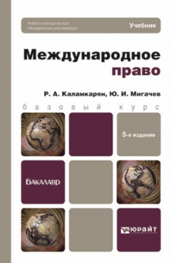Книга Международное право 5-е изд., пер. и доп. Учебник для бакалавров на ReadRate.com книга Международное право 5-е изд., пер. и доп. Учебник для бакалавров