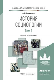 Книга История социологии в 2 т. Т. 1. Учебник и практикум для академического бакалавриата на ReadRate.com книга История социологии в 2 т. Т. 1. Учебник и практикум для академического бакалавриата