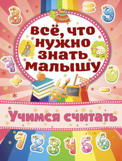Книга Учимся считать на ReadRate.com книга Учимся считать