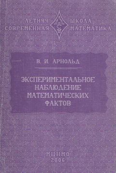 Книга Экспериментальное наблюдение математических фактов на ReadRate.com книга Экспериментальное наблюдение математических фактов